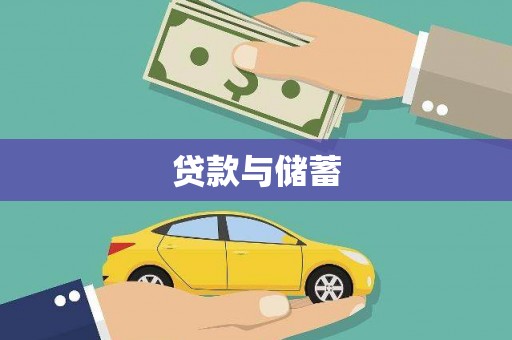 莱山贷款与储蓄