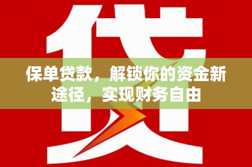 莱山保单贷款，解锁你的资金新途径，实现财务自由