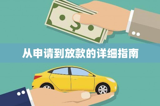 莱山从申请到放款的详细指南
