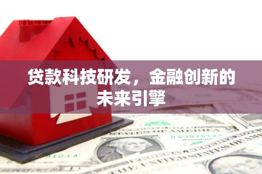 莱山贷款科技研发，金融创新的未来引擎
