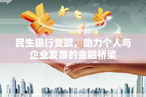 莱山民生银行贷款，助力个人与企业发展的金融桥梁