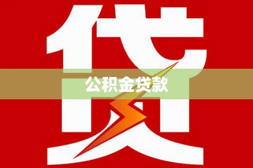 莱山公积金贷款