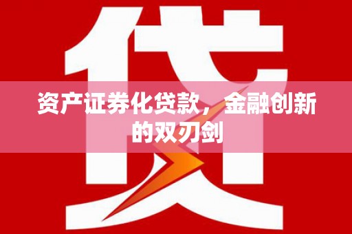 莱山资产证券化贷款，金融创新的双刃剑
