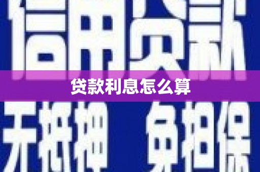 莱山贷款利息怎么算