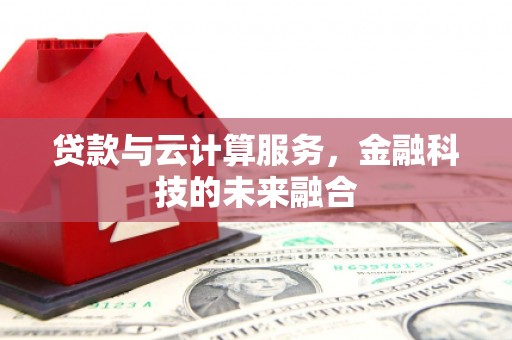 莱山贷款与云计算服务，金融科技的未来融合