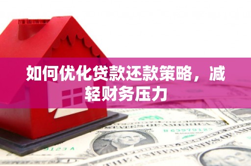 莱山如何优化贷款还款策略，减轻财务压力