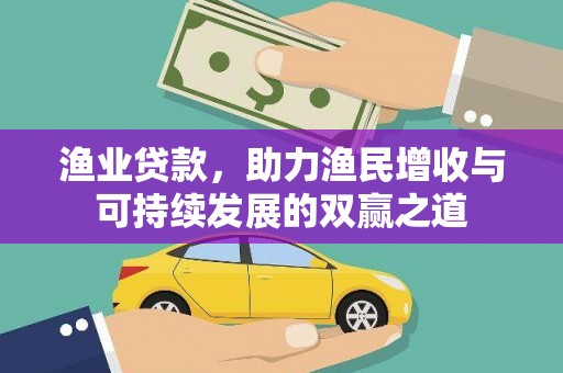 莱山渔业贷款，助力渔民增收与可持续发展的双赢之道