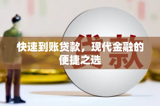莱山快速到账贷款，现代金融的便捷之选