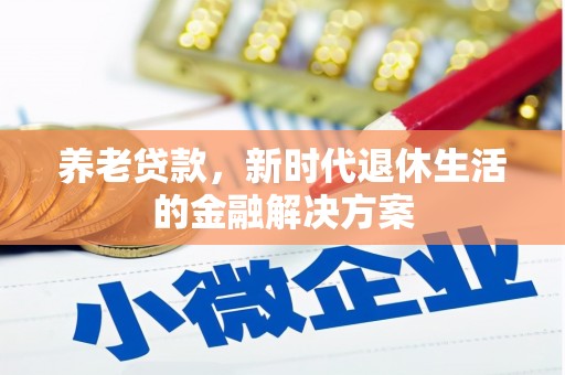 莱山养老贷款，新时代退休生活的金融解决方案