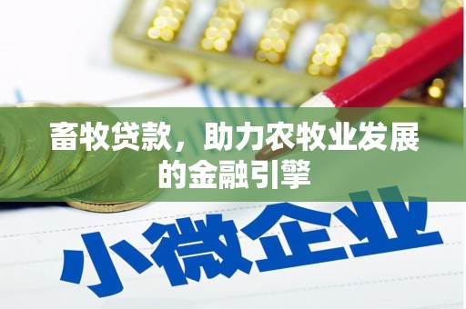 莱山畜牧贷款，助力农牧业发展的金融引擎