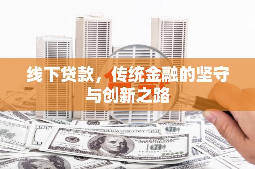 莱山线下贷款，传统金融的坚守与创新之路