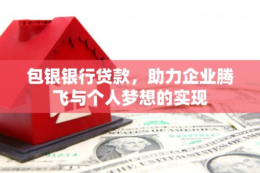 莱山包银银行贷款，助力企业腾飞与个人梦想的实现