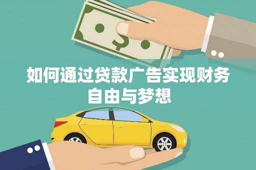 莱山如何通过贷款广告实现财务自由与梦想
