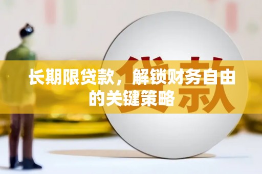 莱山长期限贷款，解锁财务自由的关键策略