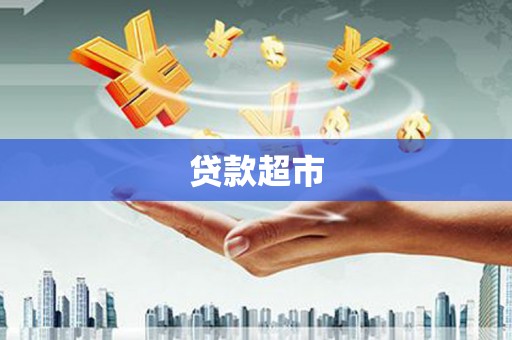 莱山贷款超市