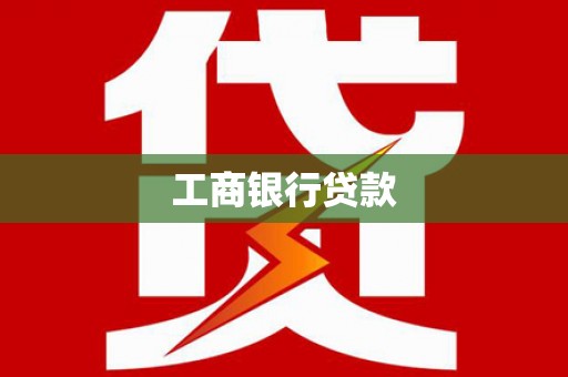 莱山工商银行贷款