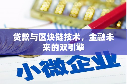 莱山贷款与区块链技术，金融未来的双引擎