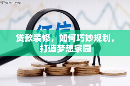 莱山贷款装修，如何巧妙规划，打造梦想家园