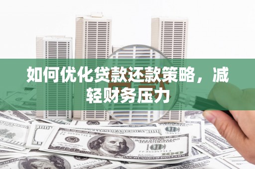 莱山如何优化贷款还款策略，减轻财务压力
