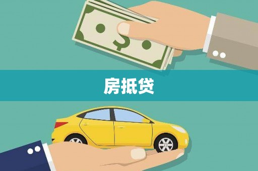 莱山房抵贷
