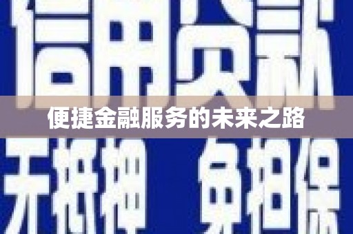莱山便捷金融服务的未来之路