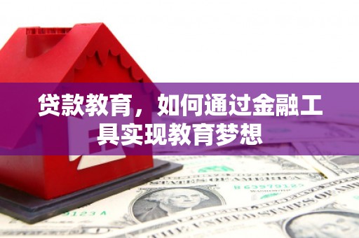 莱山贷款教育，如何通过金融工具实现教育梦想
