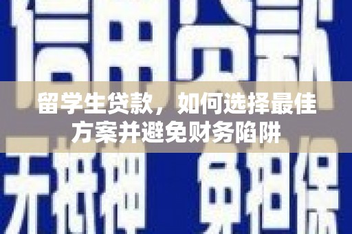 莱山留学生贷款，如何选择最佳方案并避免财务陷阱