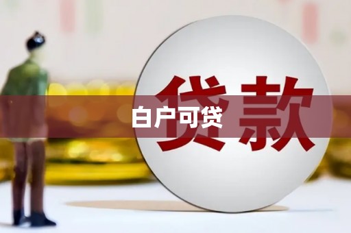 莱山白户可贷