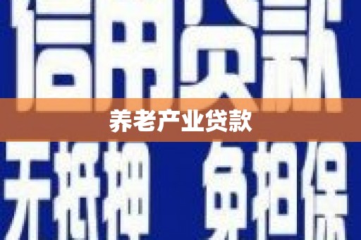 莱山养老产业贷款