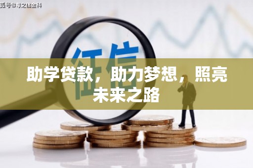 莱山助学贷款，助力梦想，照亮未来之路