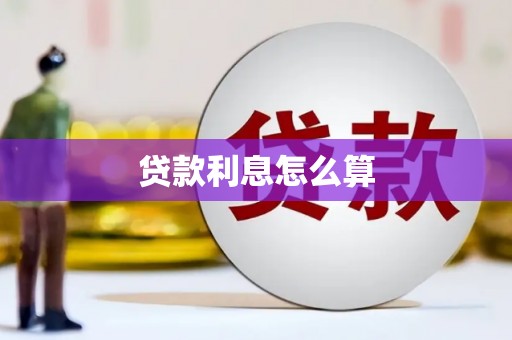 莱山贷款利息怎么算