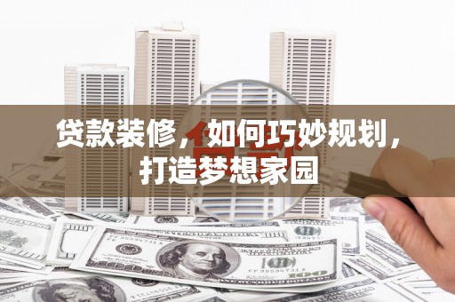 莱山贷款装修，如何巧妙规划，打造梦想家园