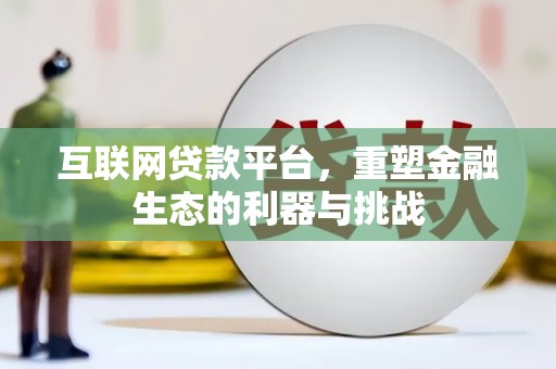 莱山互联网贷款平台，重塑金融生态的利器与挑战
