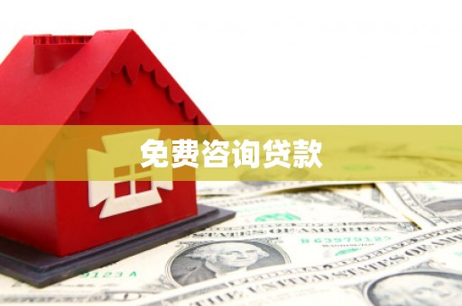莱山免费咨询贷款