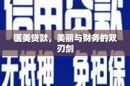 莱山医美贷款，美丽与财务的双刃剑