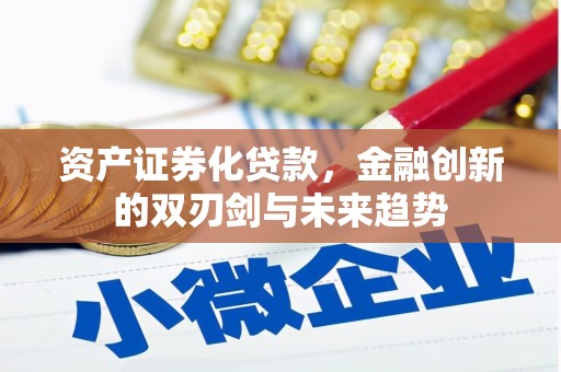 莱山资产证券化贷款，金融创新的双刃剑与未来趋势