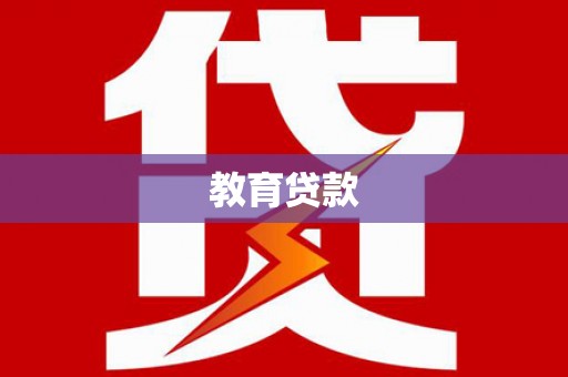莱山教育贷款