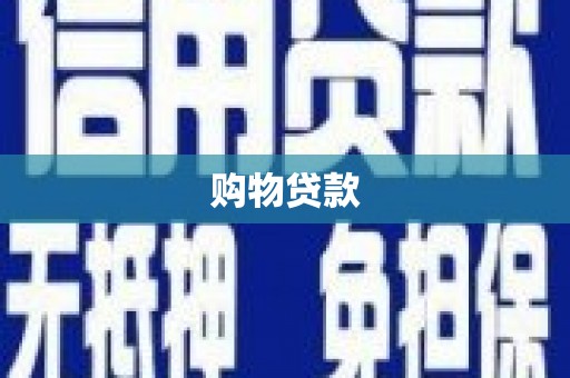 莱山购物贷款