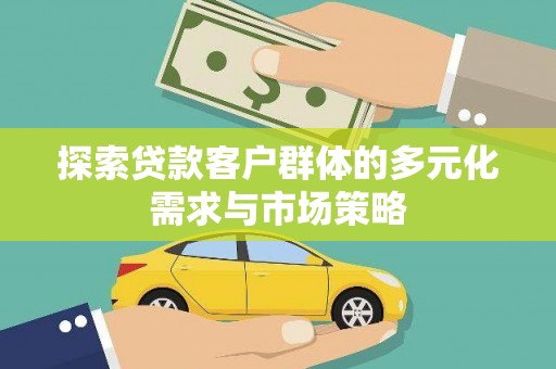 莱山探索贷款客户群体的多元化需求与市场策略