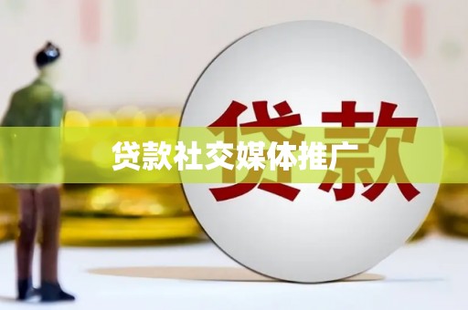 莱山贷款社交媒体推广