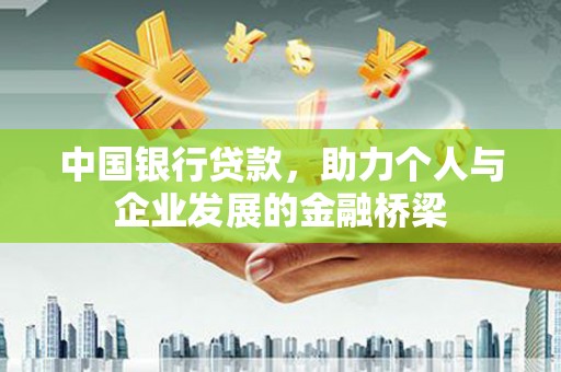 莱山中国银行贷款，助力个人与企业发展的金融桥梁