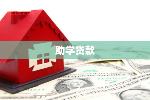 莱山助学贷款