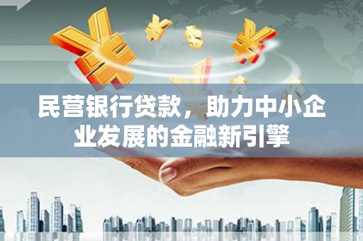 莱山民营银行贷款，助力中小企业发展的金融新引擎