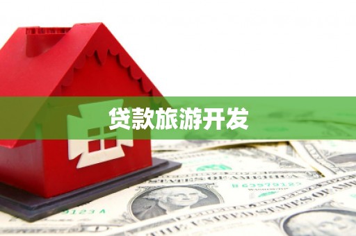 莱山贷款旅游开发