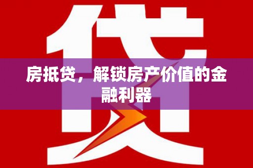 莱山房抵贷，解锁房产价值的金融利器