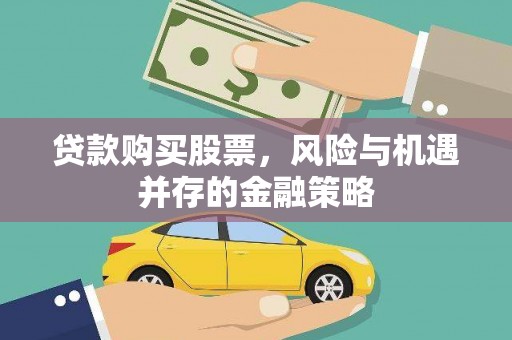 莱山贷款购买股票，风险与机遇并存的金融策略