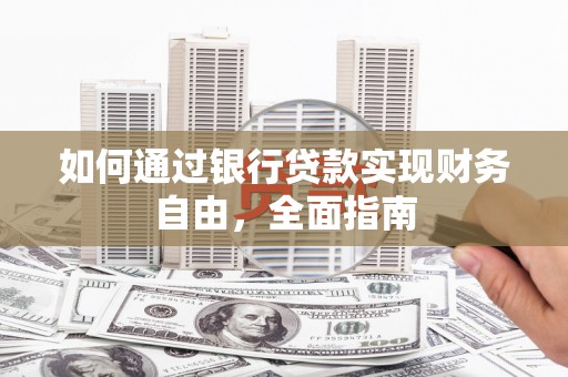 莱山如何通过银行贷款实现财务自由，全面指南