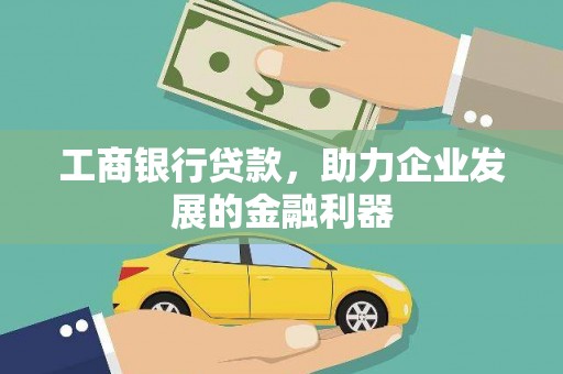 莱山工商银行贷款，助力企业发展的金融利器