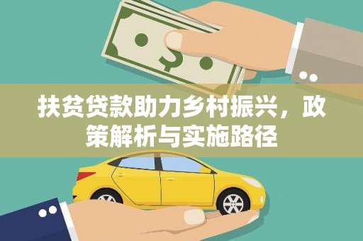 莱山扶贫贷款助力乡村振兴，政策解析与实施路径