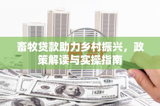 莱山畜牧贷款助力乡村振兴，政策解读与实操指南
